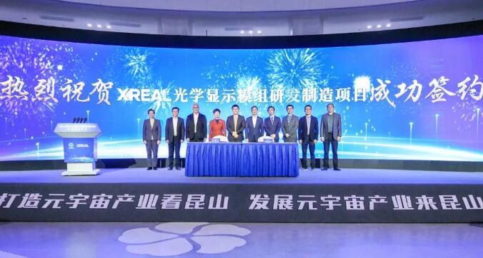 總投資20億元！XREAL智能AR眼鏡光學顯示模組研發制造項目落戶蘇州昆山-93913.com-XR信息與元宇宙產業服務