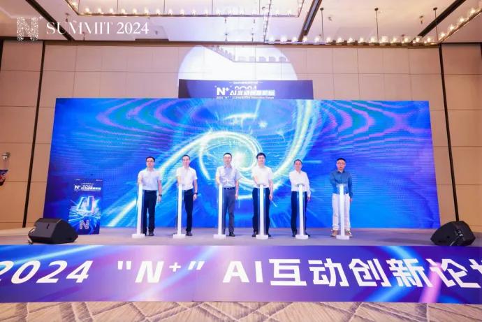 直擊南京軟件大會2024“N+”AI互動創新論壇成功舉行-93913-XR&元宇宙信息與產業服務。