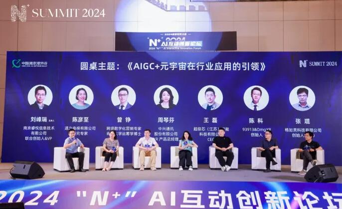 直擊南京軟件大會2024“N+”AI互動創新論壇成功舉行-93913-XR&元宇宙信息與產業服務。