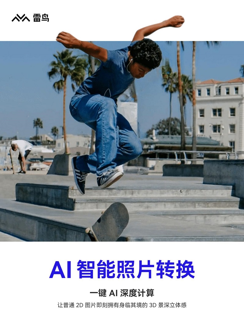 雷鳥創新推出AI智能照片轉換功能，AI+AR技術為2D照片注入新生命-93913-XR&元宇宙信息與產業服務。