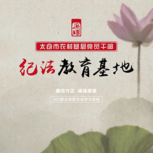 江蘇省太倉市農村基層黨員干部紀法教育基地