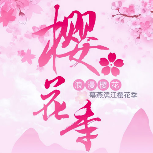 南京幕燕濱江櫻花大道VR全景“云”賞花