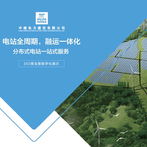 2021SNEC光伏大會暨（上海）展覽會--中建電力VR全景云看展