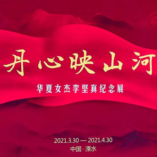 華夏女杰李堅貞紀念展720 VR全景數字展