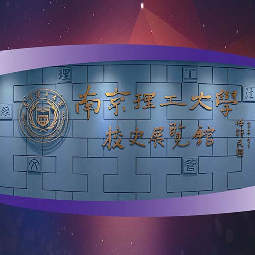 南理工大學校史展覽館VR全景數(shù)字展