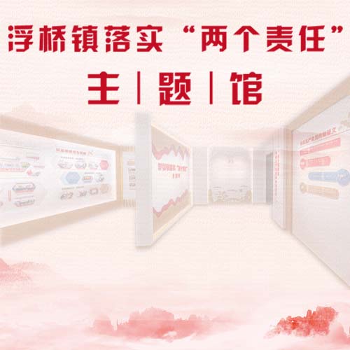 太倉市浮橋鎮落實“兩個責任”主體館VR全景數字化展示