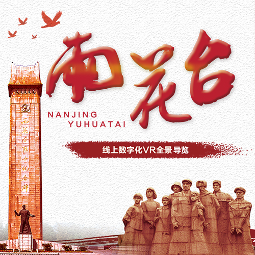 南京雨花臺(tái)