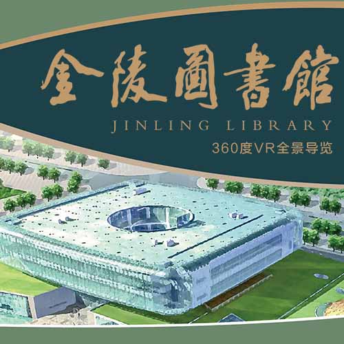 金陵圖書館VR全景導覽