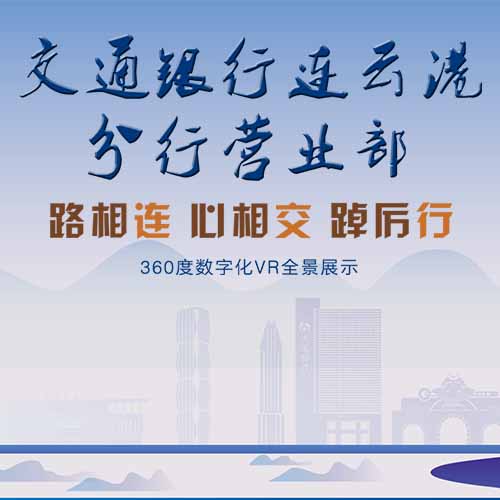 交通銀行連云港分行營業部VR全景展示