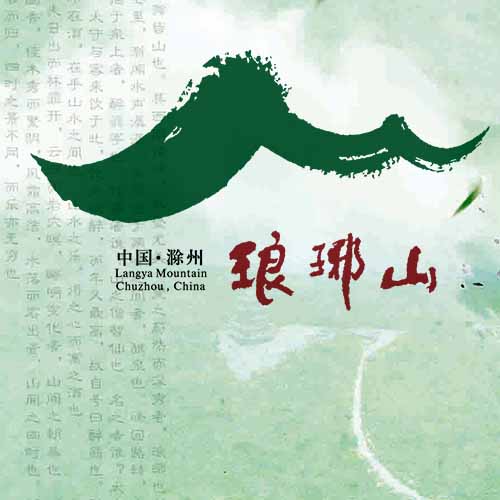 瑯琊山虛擬景區(qū)
