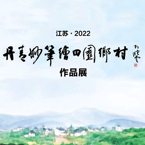 VR展廳｜丹青妙筆繪田園書畫作品展（2022）