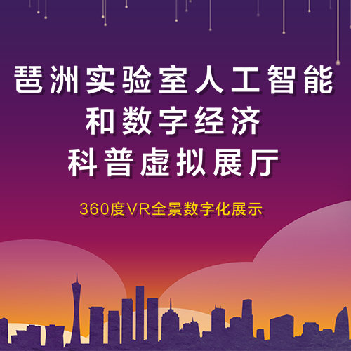 廣州琶洲實驗室人工智能與數字經濟科普展廳VR全景展示