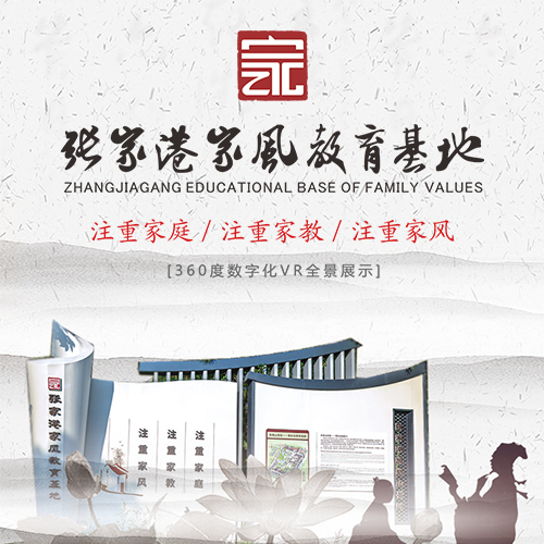 張家港家風(fēng)教育基地?cái)?shù)字化VR全景展示