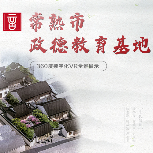 常熟市政德教育基地VR全景展示