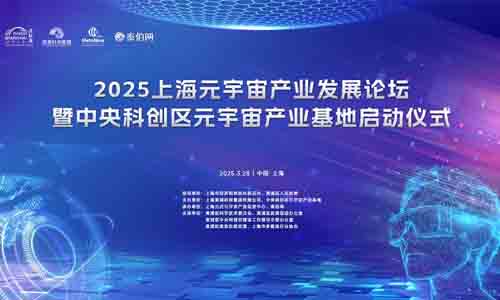 “中央科創(chuàng)區(qū)元宇宙產(chǎn)業(yè)基地”重磅啟動(dòng)，產(chǎn)業(yè)對(duì)接助力黃浦元宇宙企業(yè)加速集聚